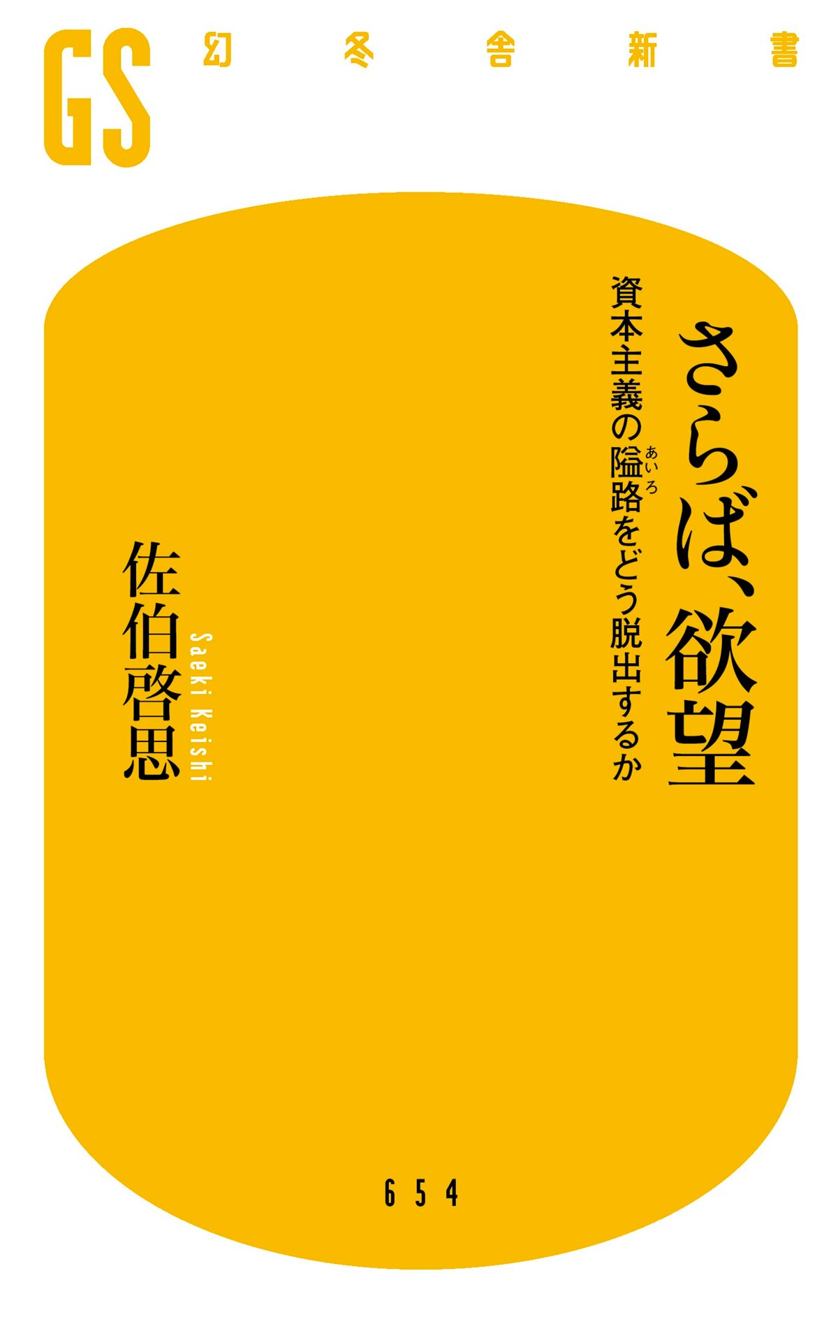 さらば、欲望　資本主義の隘路をどう脱出するか