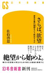 さらば、欲望　資本主義の隘路をどう脱出するか