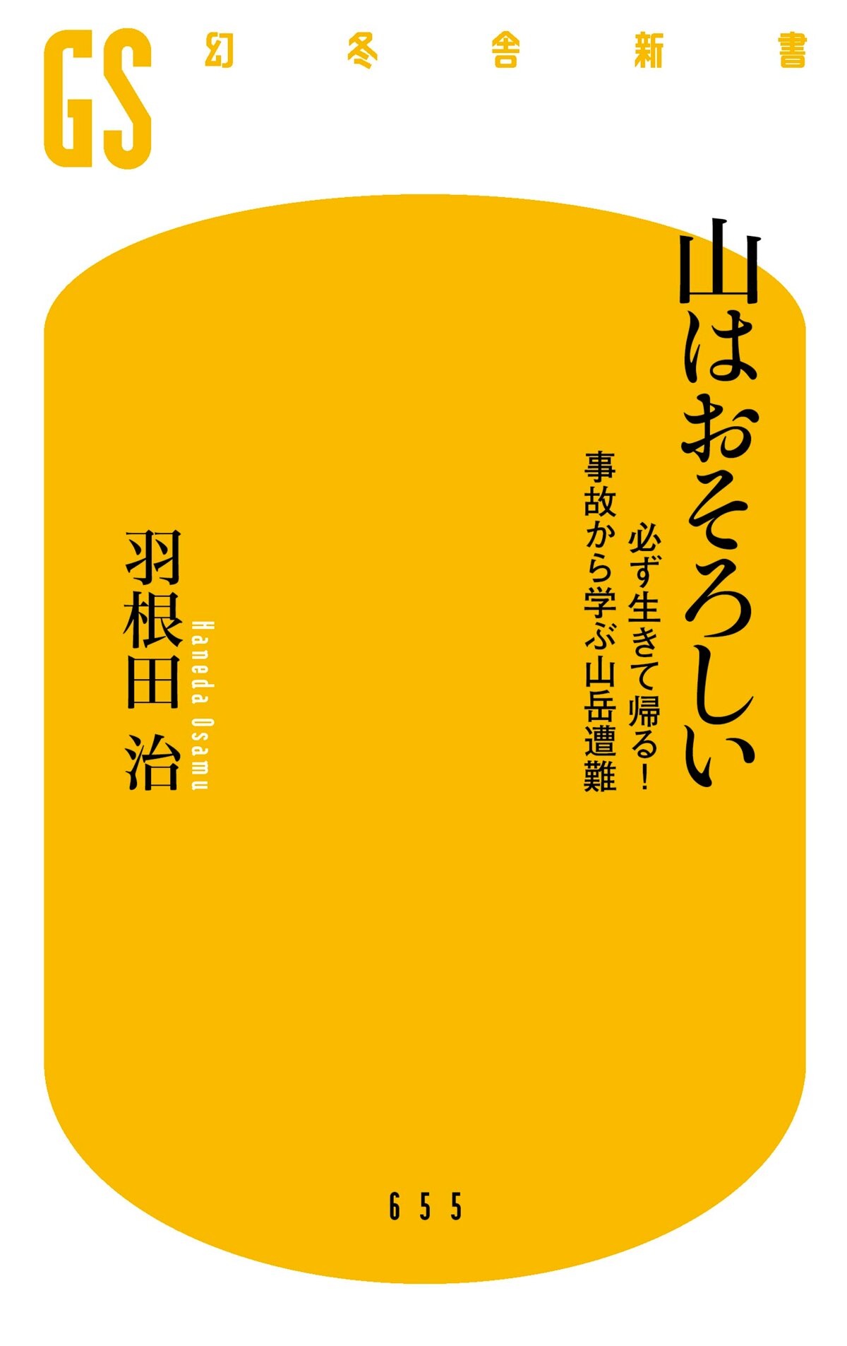 山はおそろしい　必ず生きて帰る！ 事故から学ぶ山岳遭難