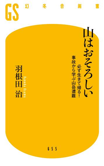 山はおそろしい　必ず生きて帰る！ 事故から学ぶ山岳遭難