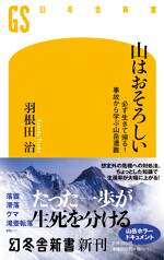 山はおそろしい　必ず生きて帰る！ 事故から学ぶ山岳遭難