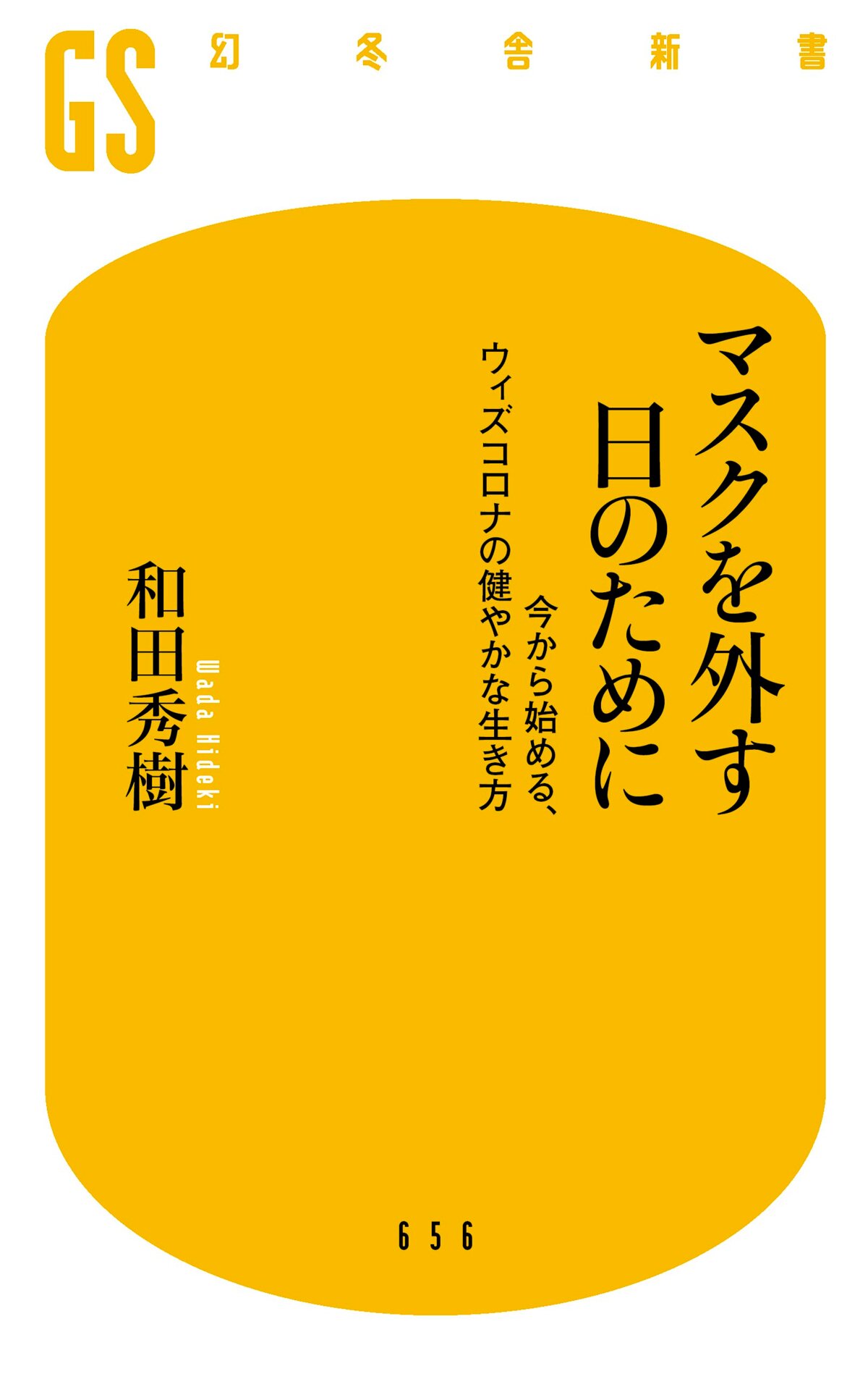 マスクを外す日のために　今から始める、アフターコロナの健やかな生き方