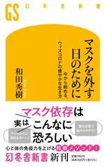 マスクを外す日のために　今から始める、アフターコロナの健やかな生き方