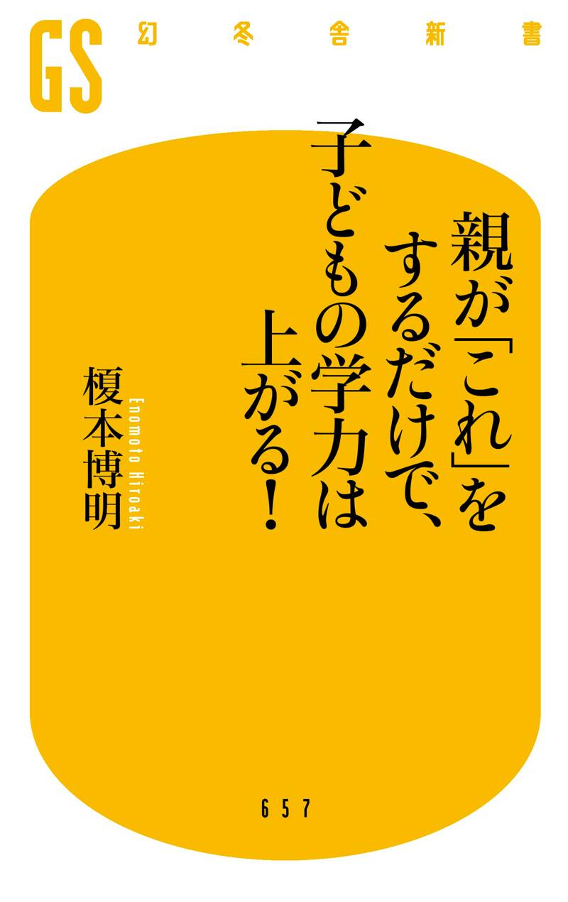 親が「これ」をするだけで、子どもの学力は上がる』榎本博明 | 幻冬舎