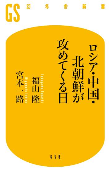 ロシア・中国・北朝鮮が攻めてくる日