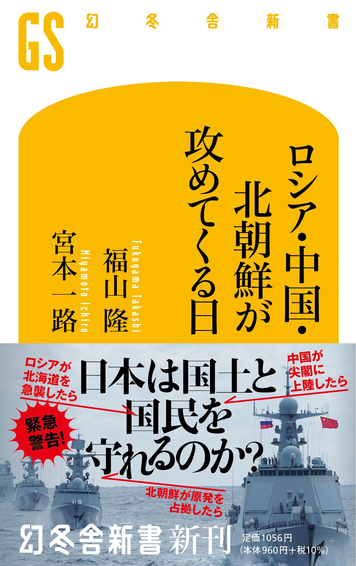 ロシア・中国・北朝鮮が攻めてくる日