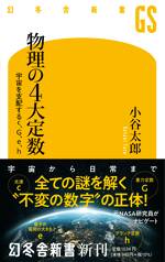 物理の4大定数 宇宙を支配するc、G、e、h