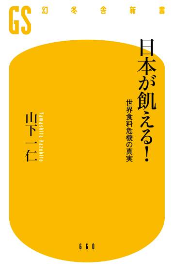 日本が飢える！　世界食料危機の真実