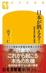 日本が飢える！　世界食料危機の真実