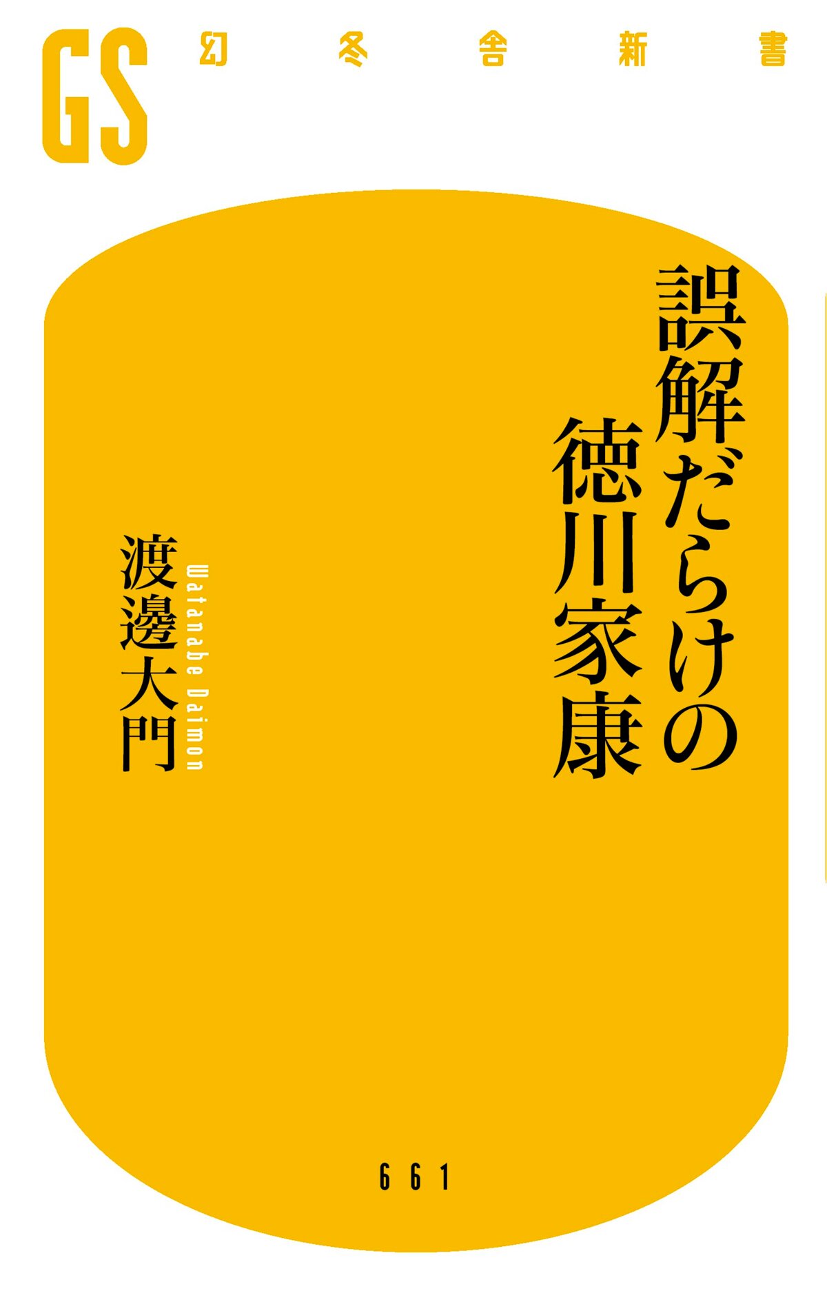 誤解だらけの徳川家康