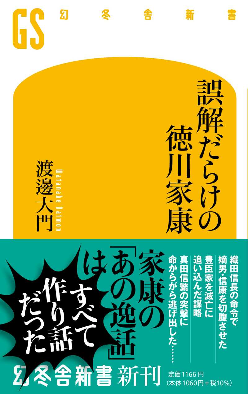 誤解だらけの徳川家康』渡邊大門 | 幻冬舎