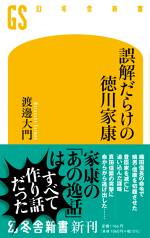 誤解だらけの徳川家康