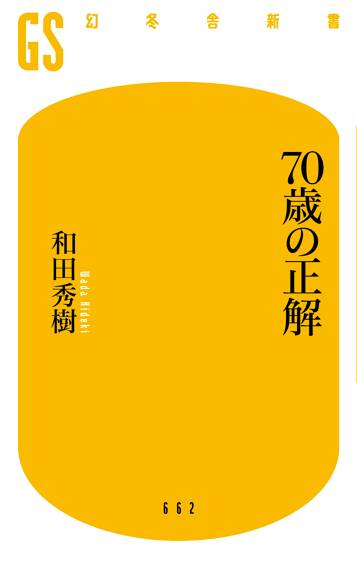 70歳の正解