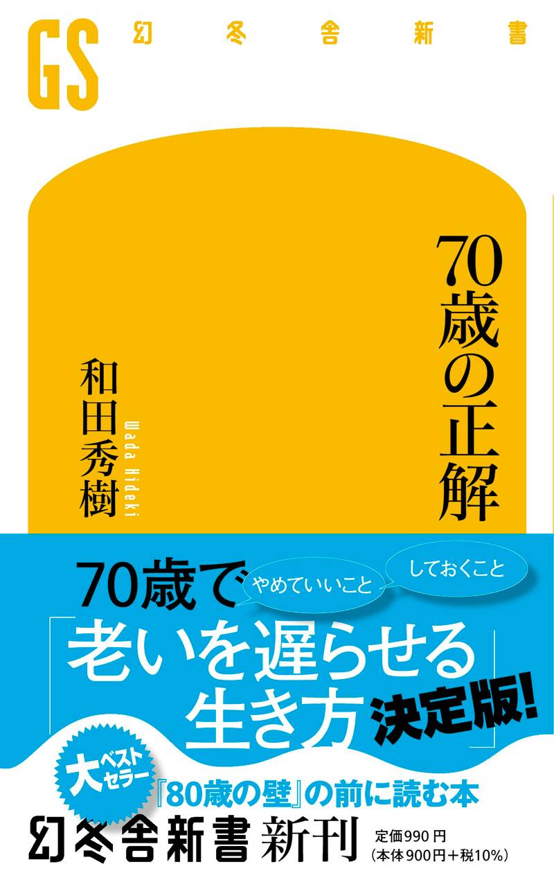 70歳の正解』和田秀樹 | 幻冬舎