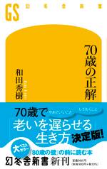 70歳の正解