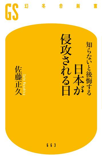 知らないと後悔する 日本が侵攻される日