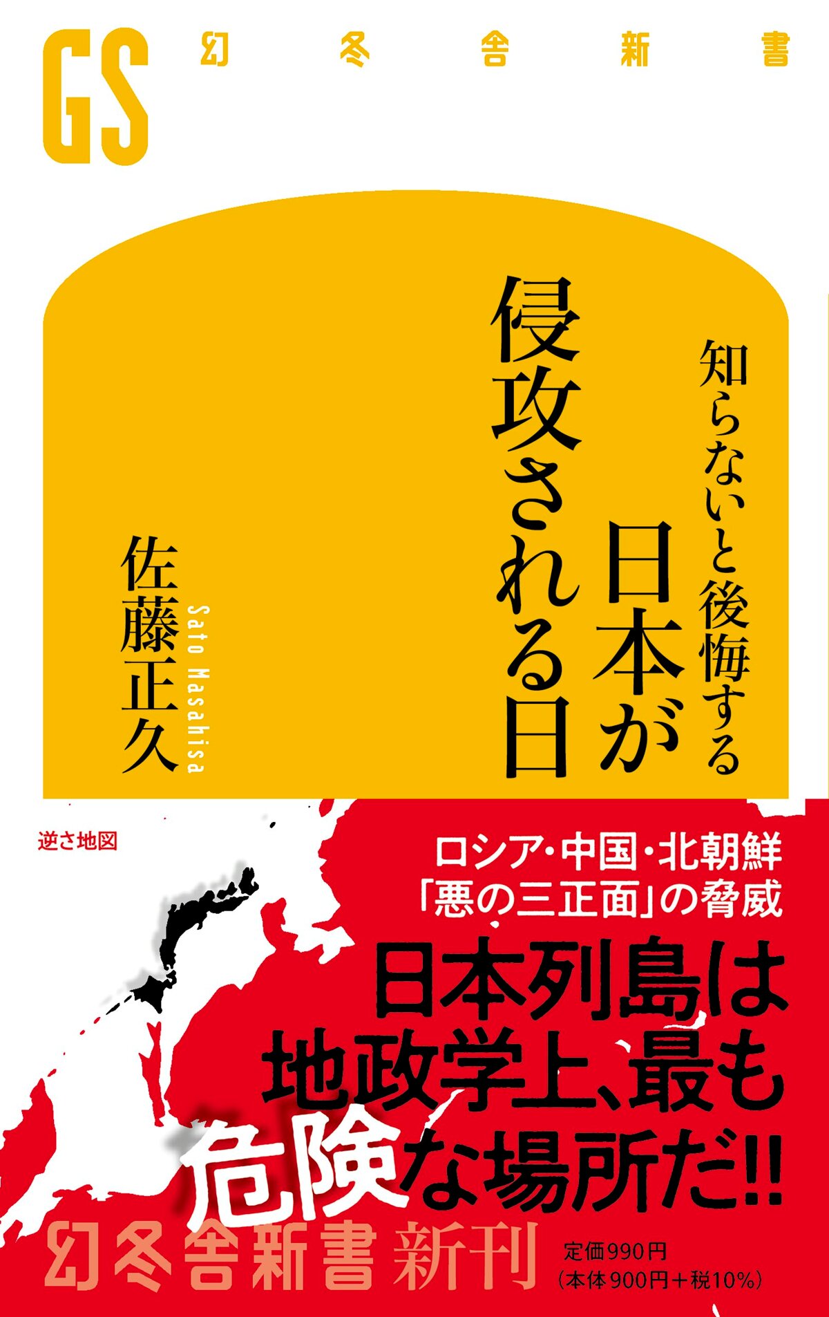 知らないと後悔する 日本が侵攻される日