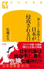 知らないと後悔する 日本が侵攻される日