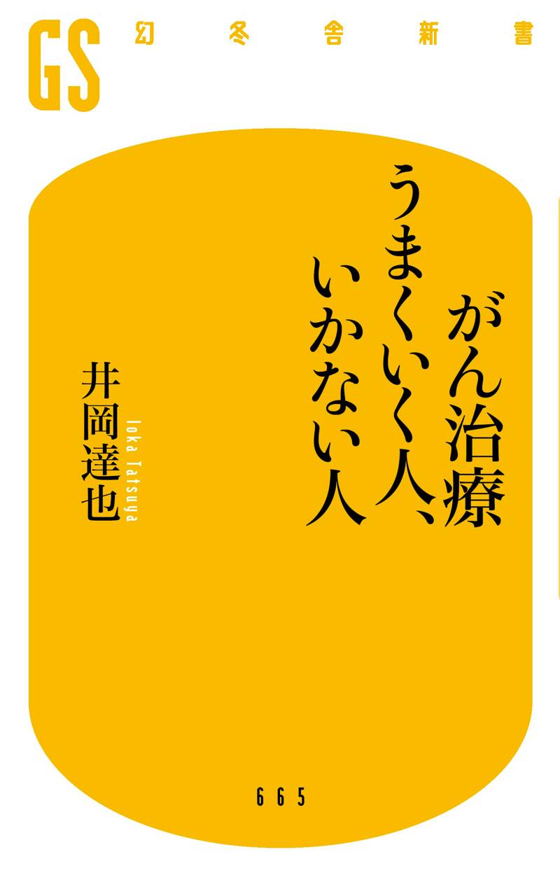 がん治療 うまくいく人、いかない人』井岡達也 | 幻冬舎