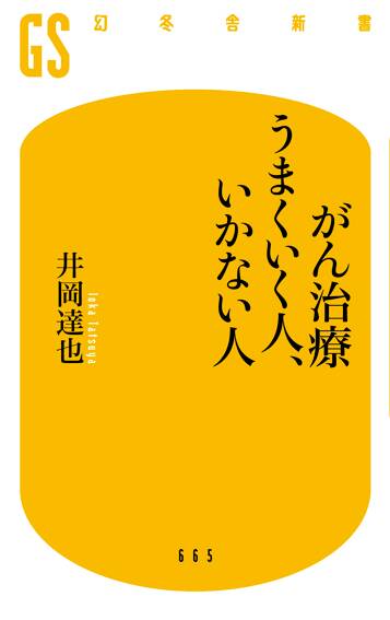 がん治療 うまくいく人、いかない人