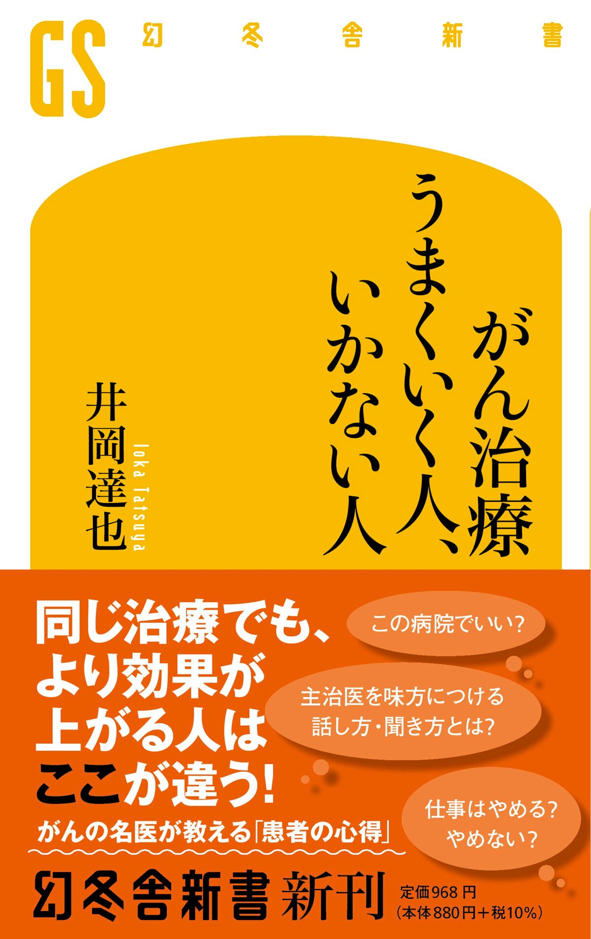 がん治療 うまくいく人、いかない人