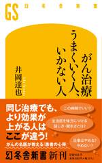 がん治療 うまくいく人、いかない人