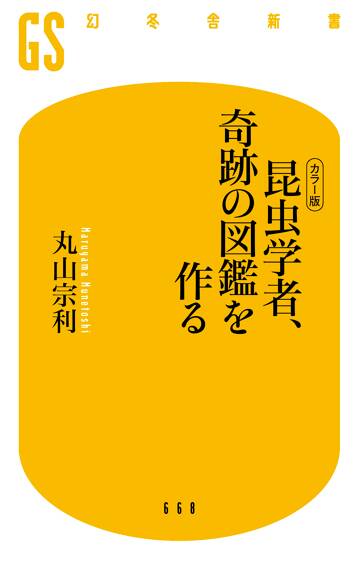 ［カラー版] 昆虫学者、奇跡の図鑑を作る