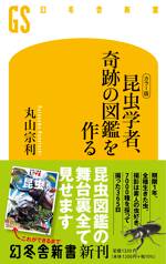 ［カラー版] 昆虫学者、奇跡の図鑑を作る