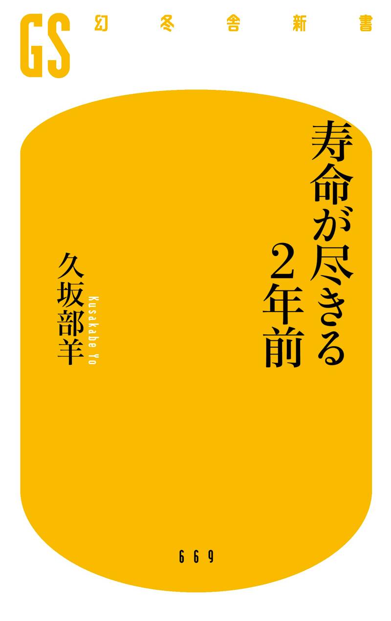 【中古】 梢にまだ陽のあるうちに/学芸書林/坂口康 寿命が尽きる2年前』久坂部羊 | 幻冬舎