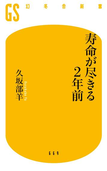 寿命が尽きる2年前