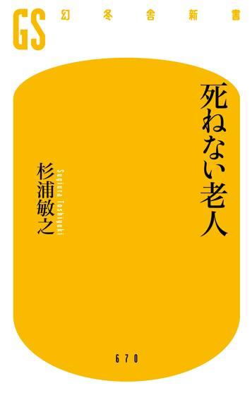 死ねない老人