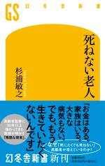 死ねない老人