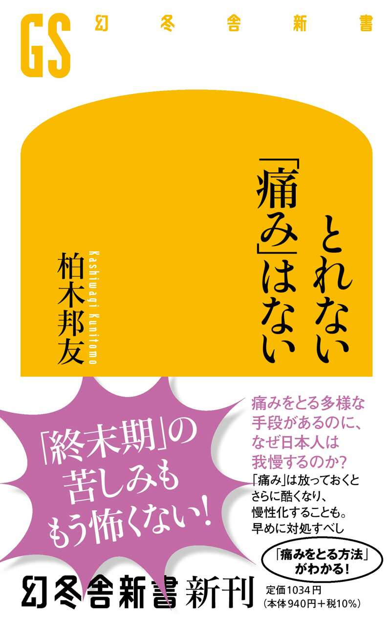 とれない「痛み」はない』柏木邦友 | 幻冬舎