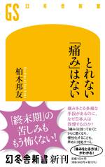 とれない「痛み」はない