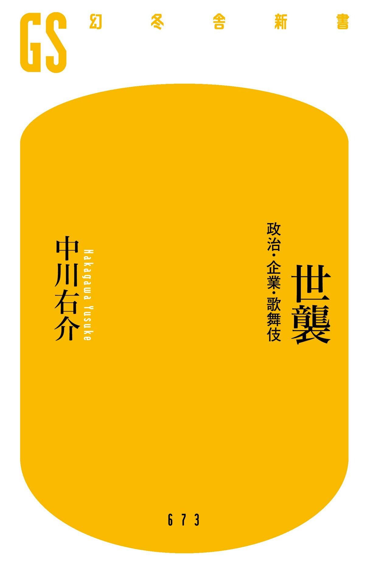 世襲 政治・企業・歌舞伎