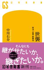 世襲 政治・企業・歌舞伎