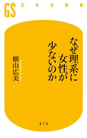 なぜ理系に女性が少ないのか