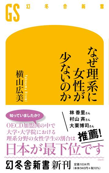 なぜ理系に女性が少ないのか