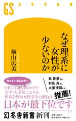 なぜ理系に女性が少ないのか