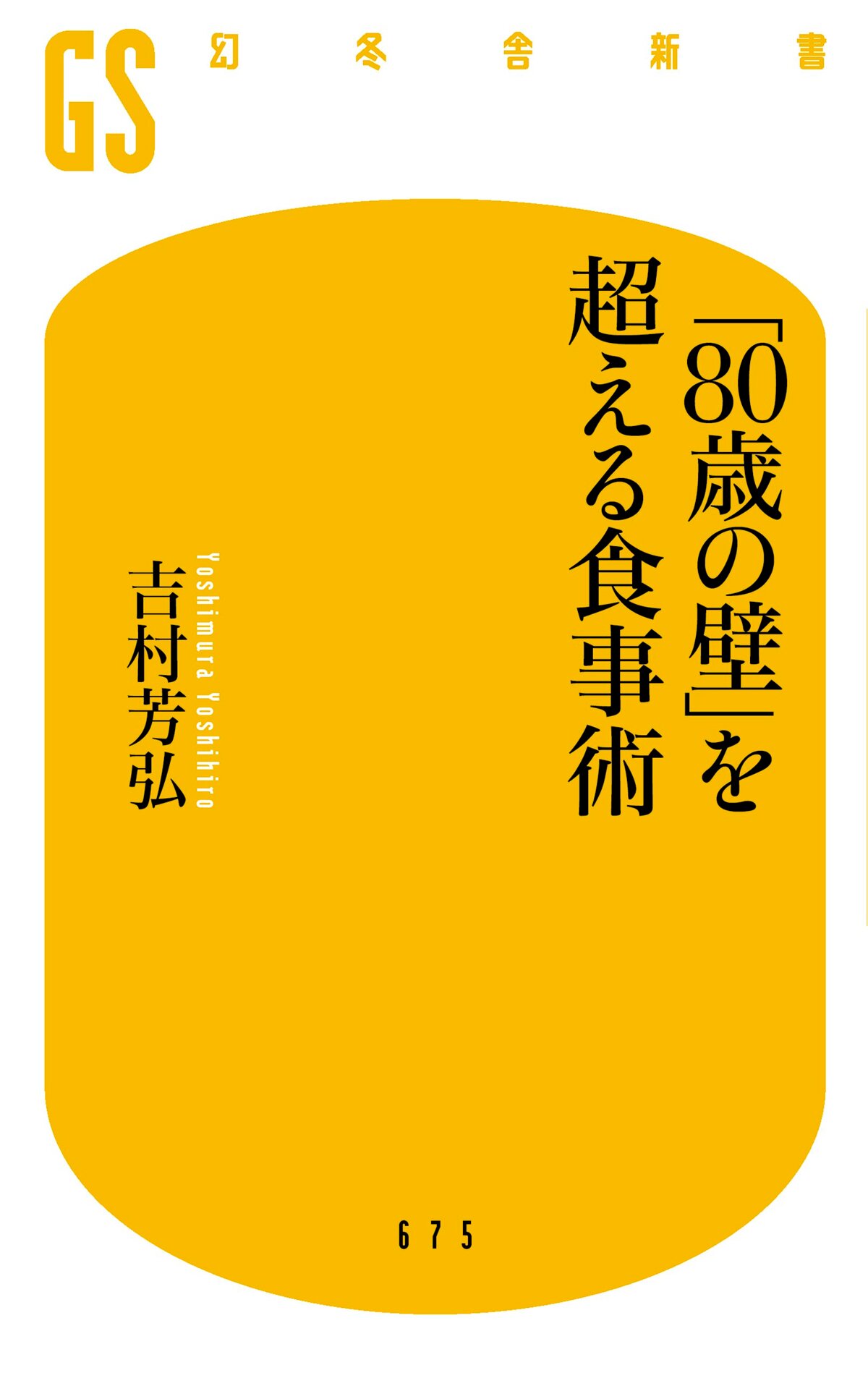 「80歳の壁」を超える食事術