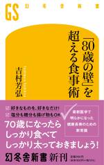 「80歳の壁」を超える食事術