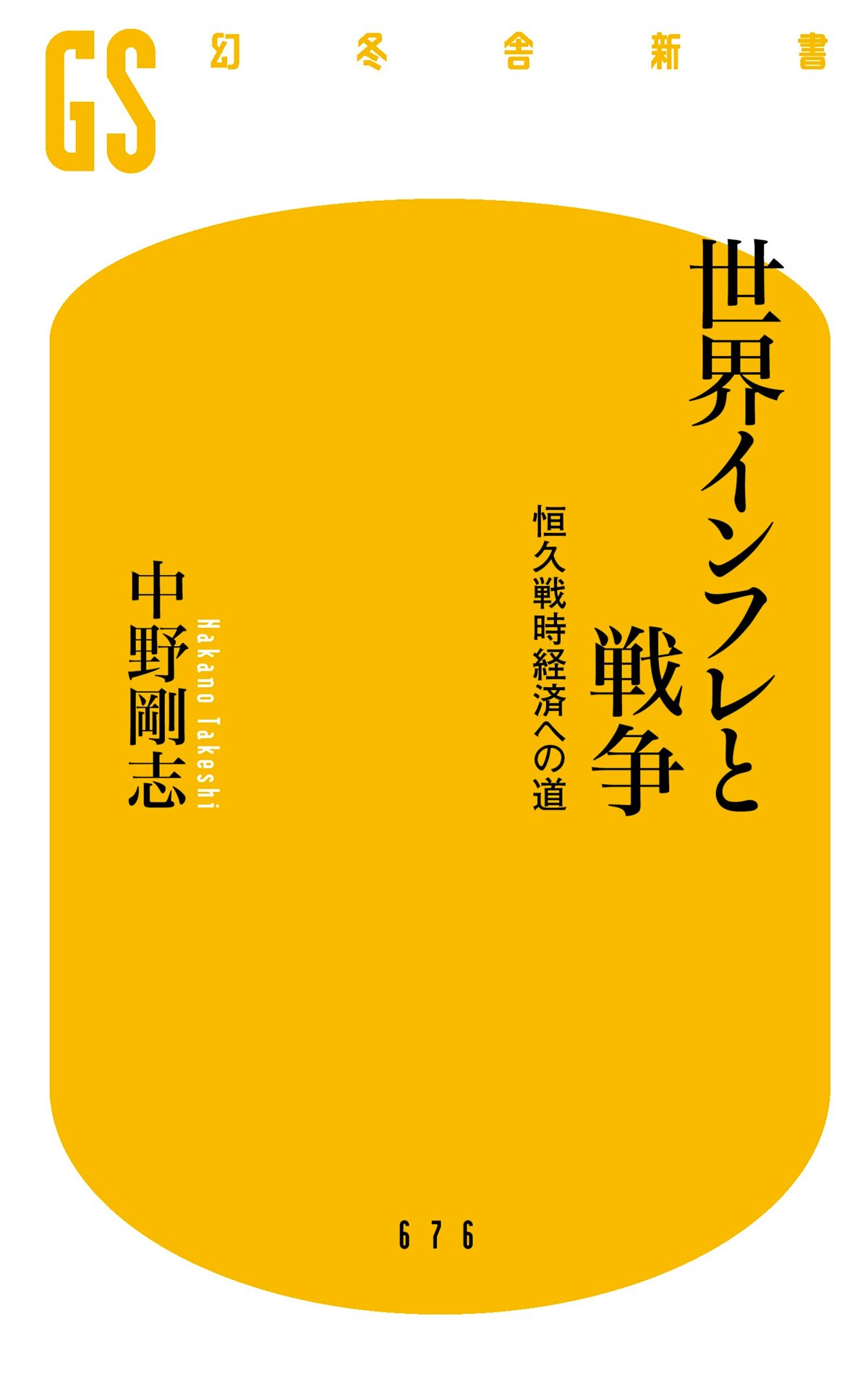 世界インフレと戦争　恒久戦時経済への道