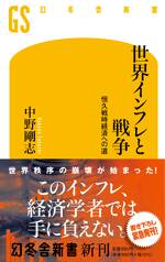 世界インフレと戦争　恒久戦時経済への道