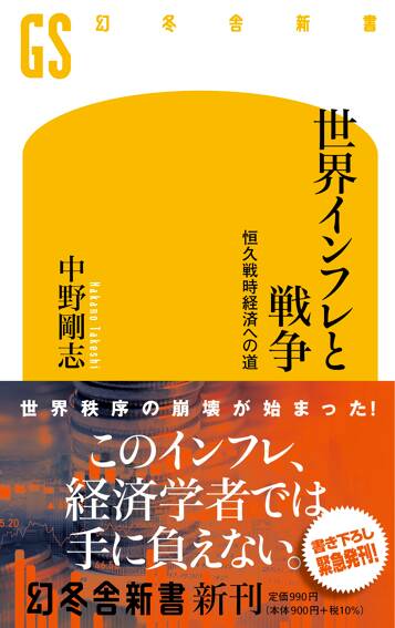 世界インフレと戦争　恒久戦時経済への道