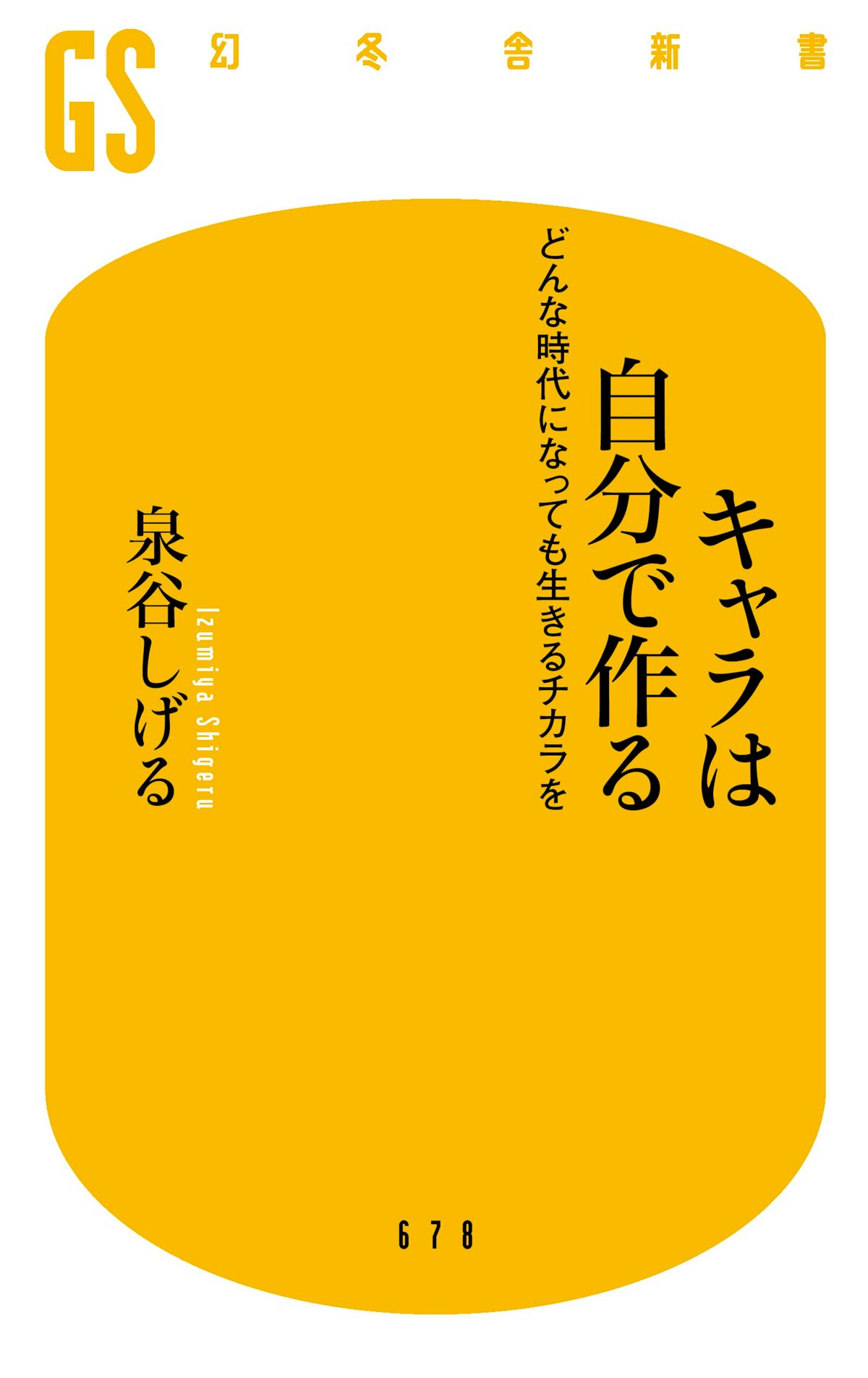 キャラは自分で作る どんな時代になっても生きるチカラを