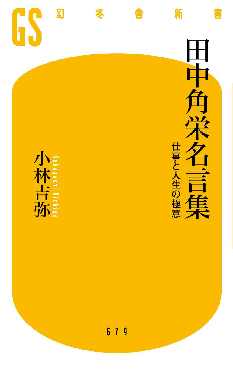 田中角栄名言集 仕事と人生の極意』小林吉弥 | 幻冬舎