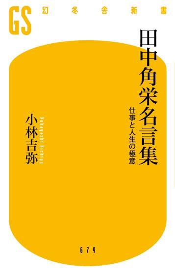 田中角栄名言集 仕事と人生の極意