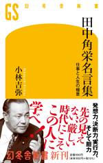 田中角栄名言集 仕事と人生の極意