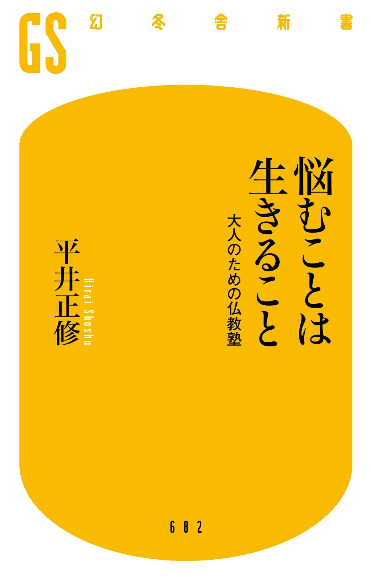 悩むことは生きること 大人のための仏教塾