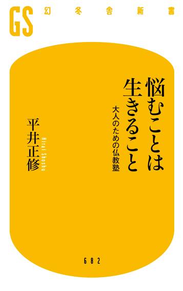 悩むことは生きること 大人のための仏教塾